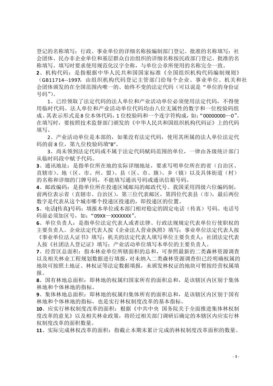 林业统计指标解释_第3页