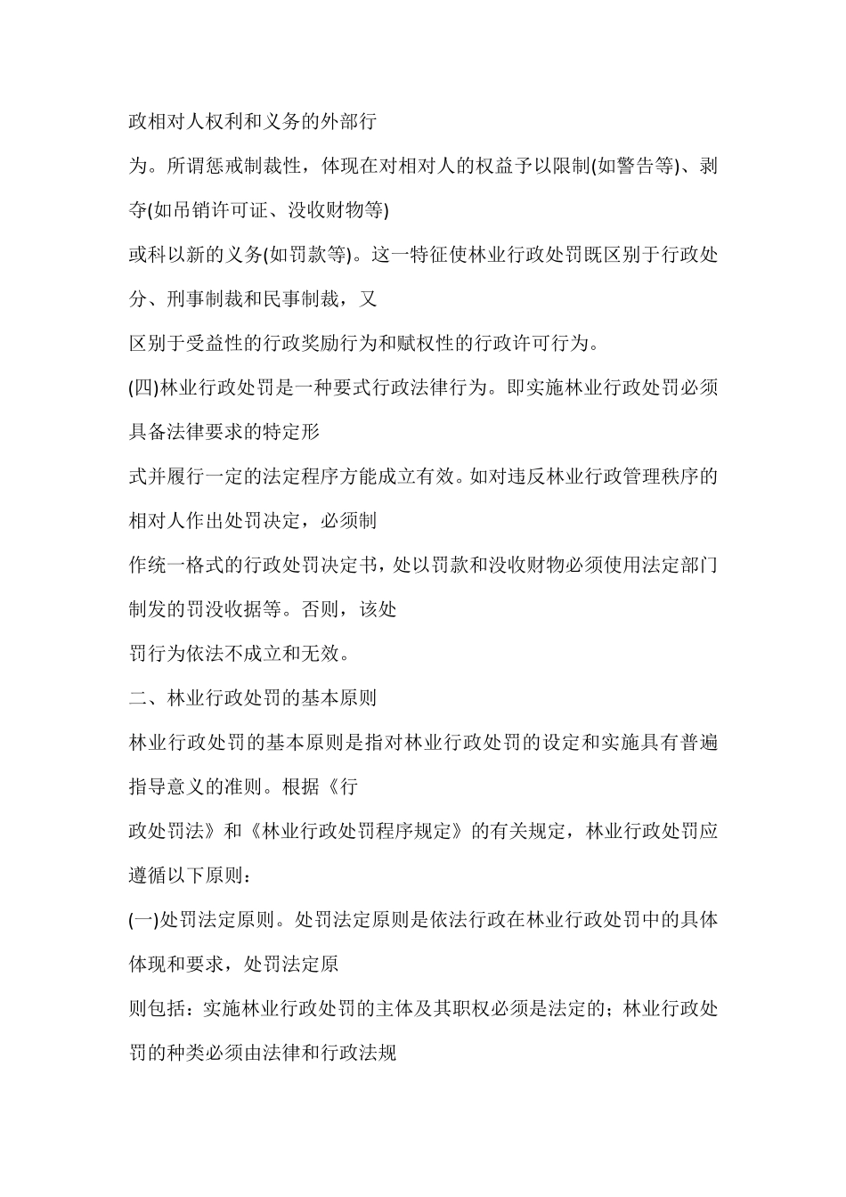 林业行政处罚基础知识_第2页