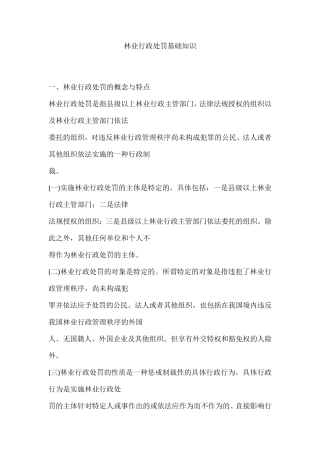 林业行政处罚基础知识