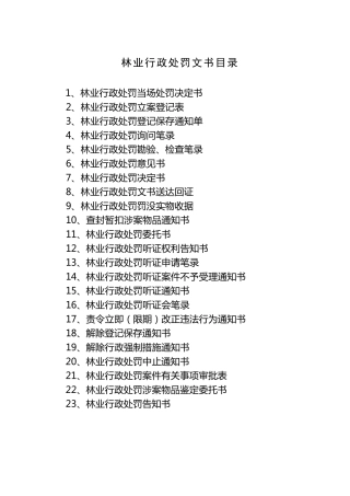 林业行政处罚文书目录