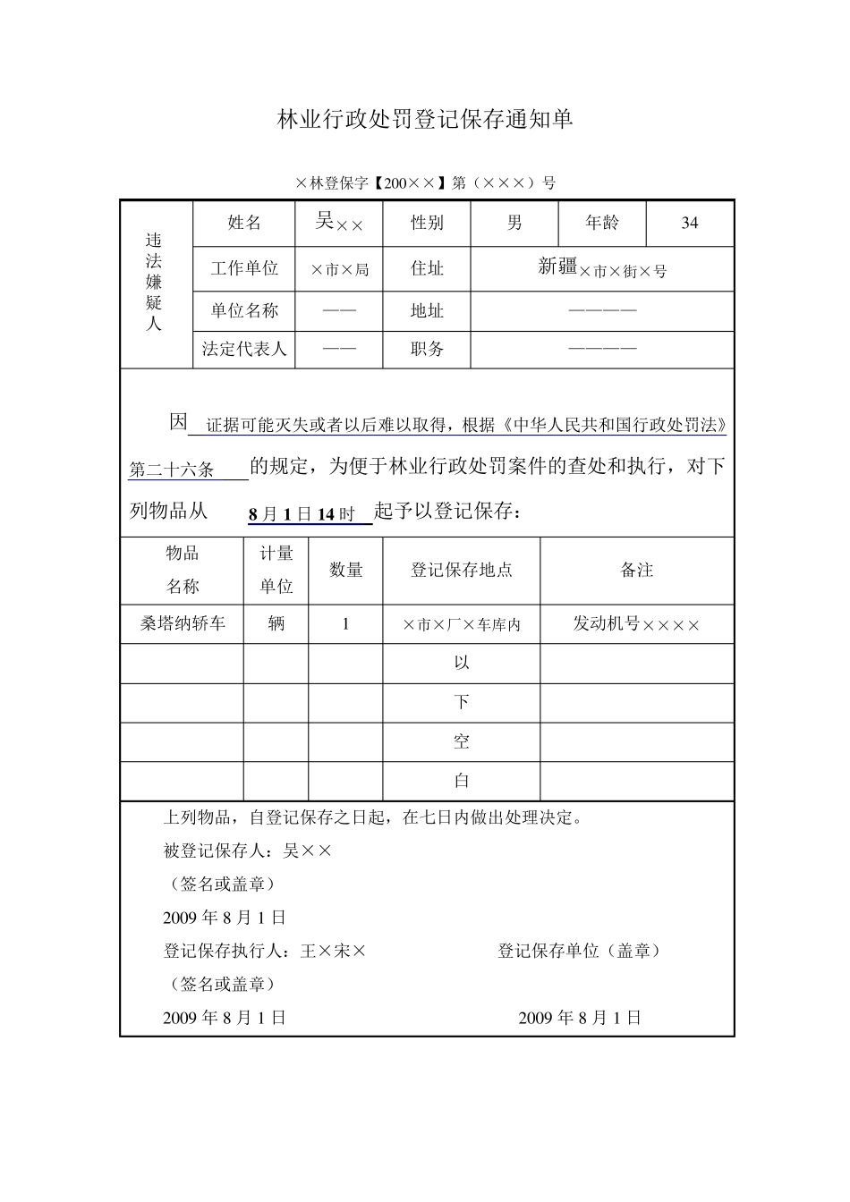林业行政处罚案件文书填写样式_第3页