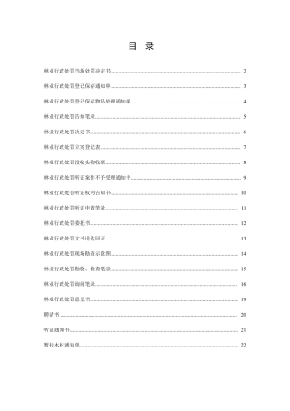 林业行政处罚案件文书填写样式