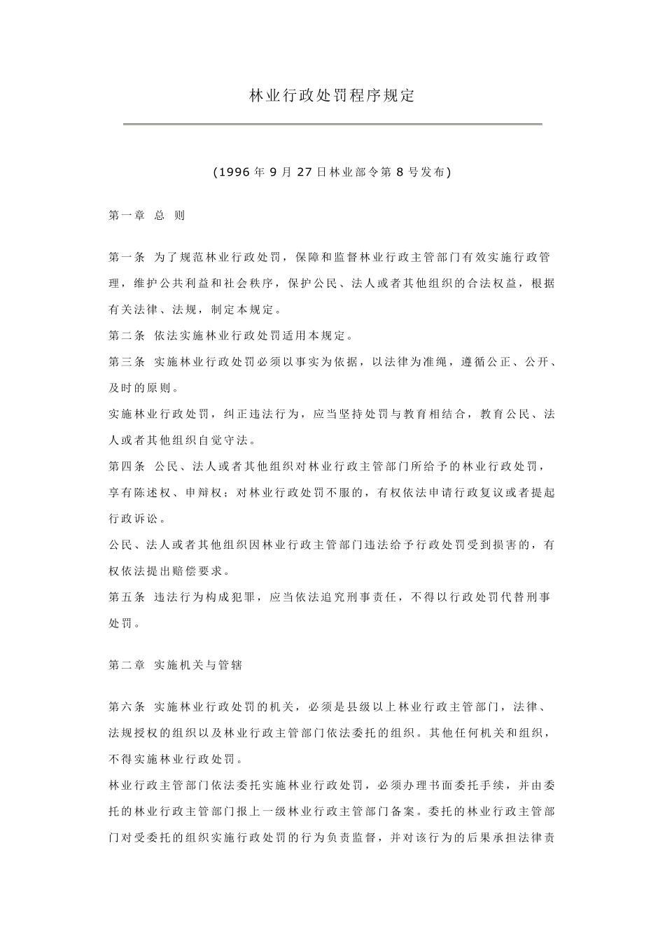 林业行政处罚程序规定_第1页