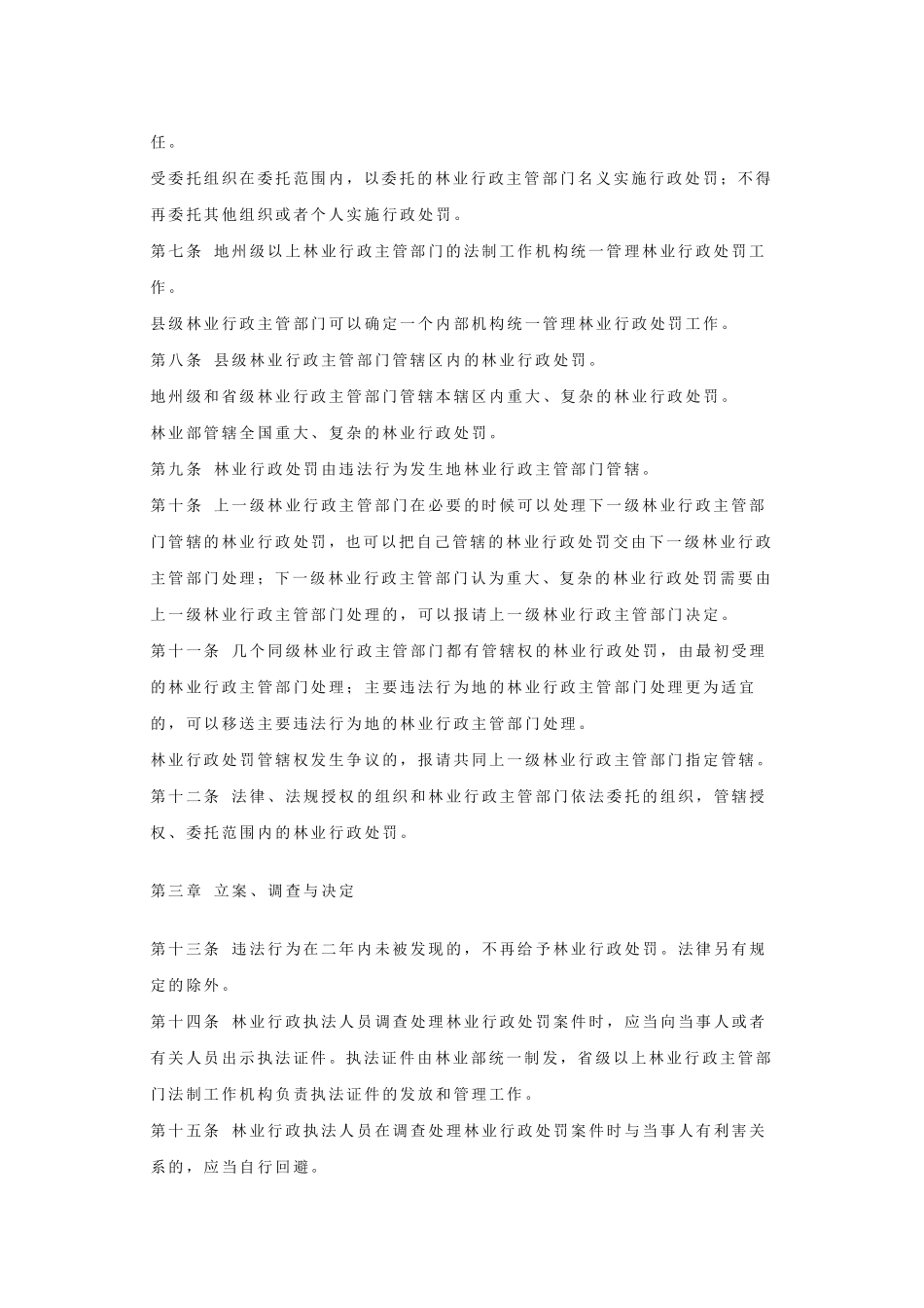 林业行政处罚程序规定_第2页