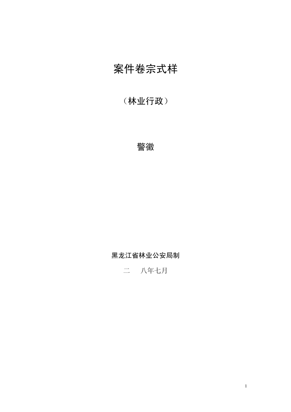 林业行政案件卷宗式样_第1页