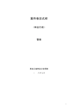 林业行政案件卷宗式样