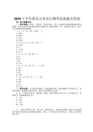 2010下半年重庆公务员行测考试真题及答案