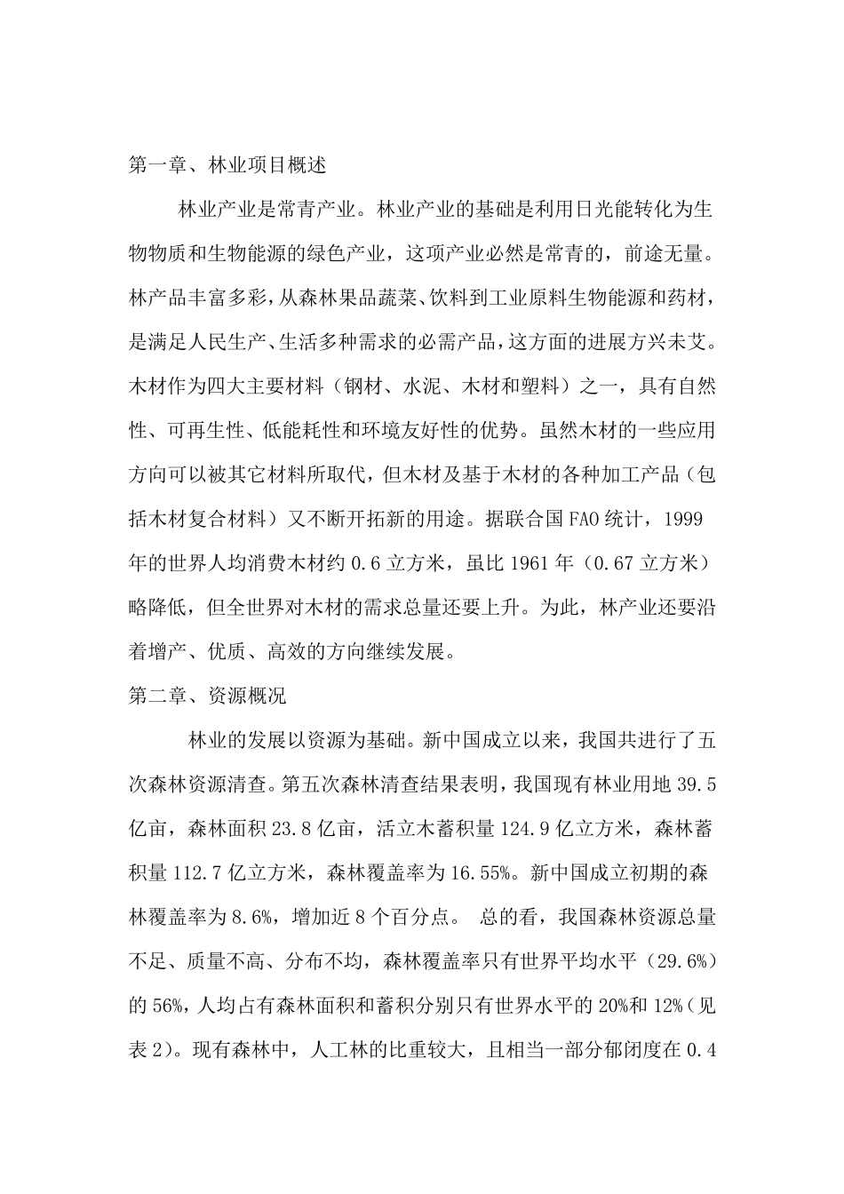 林业项目可行性报告_第2页