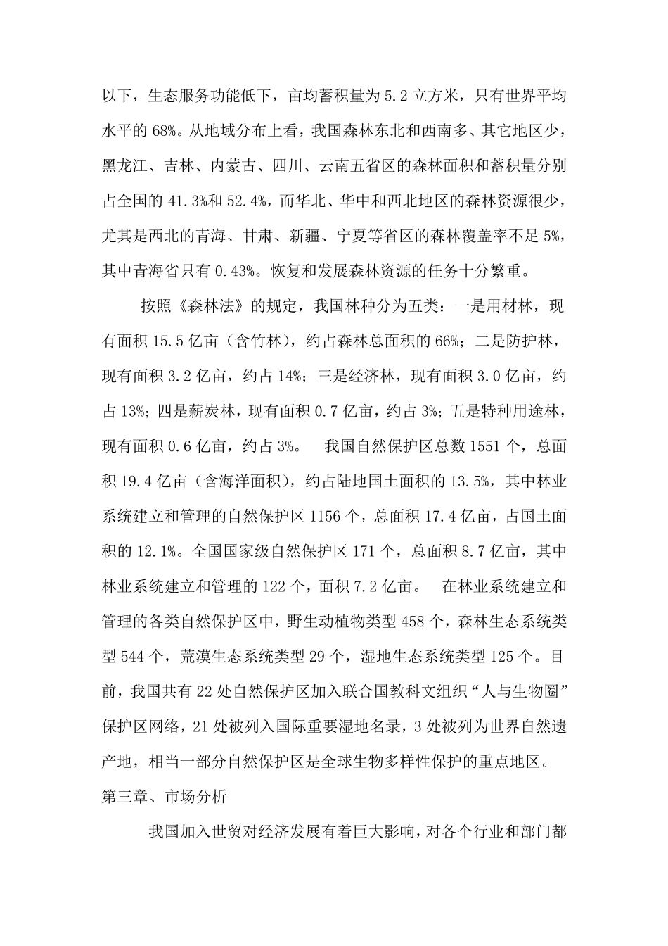 林业项目可行性报告_第3页