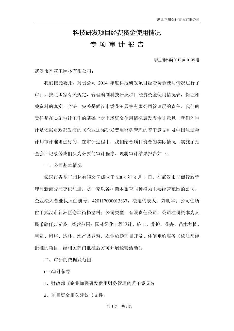 林业贴息贷款项目贷款资金使用情况(专项审计报告)2015年8月19日_第1页