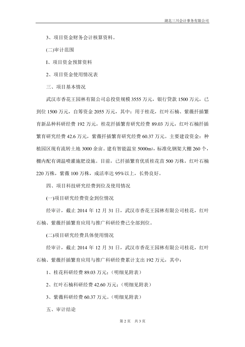 林业贴息贷款项目贷款资金使用情况(专项审计报告)2015年8月19日_第2页