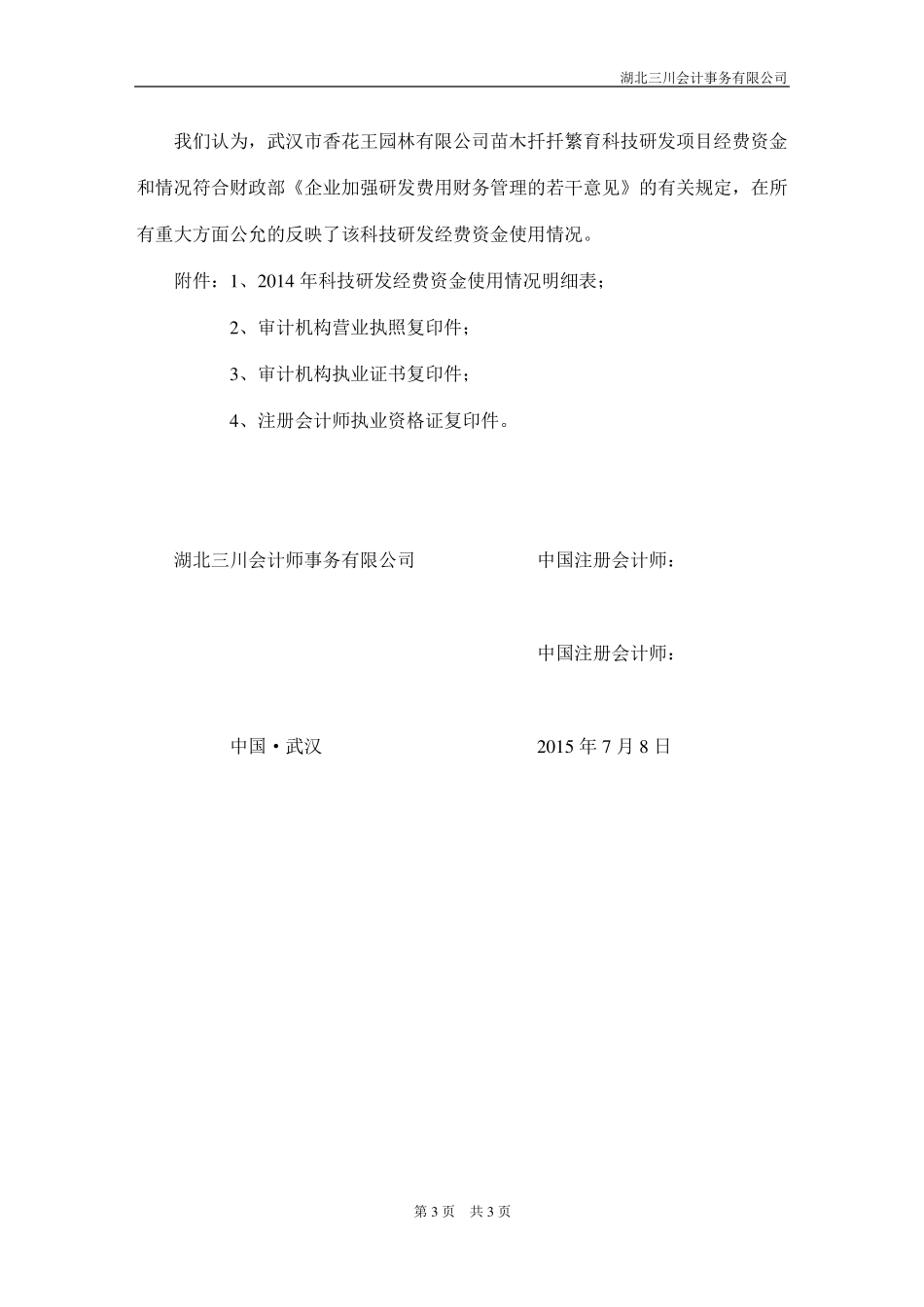 林业贴息贷款项目贷款资金使用情况(专项审计报告)2015年8月19日_第3页