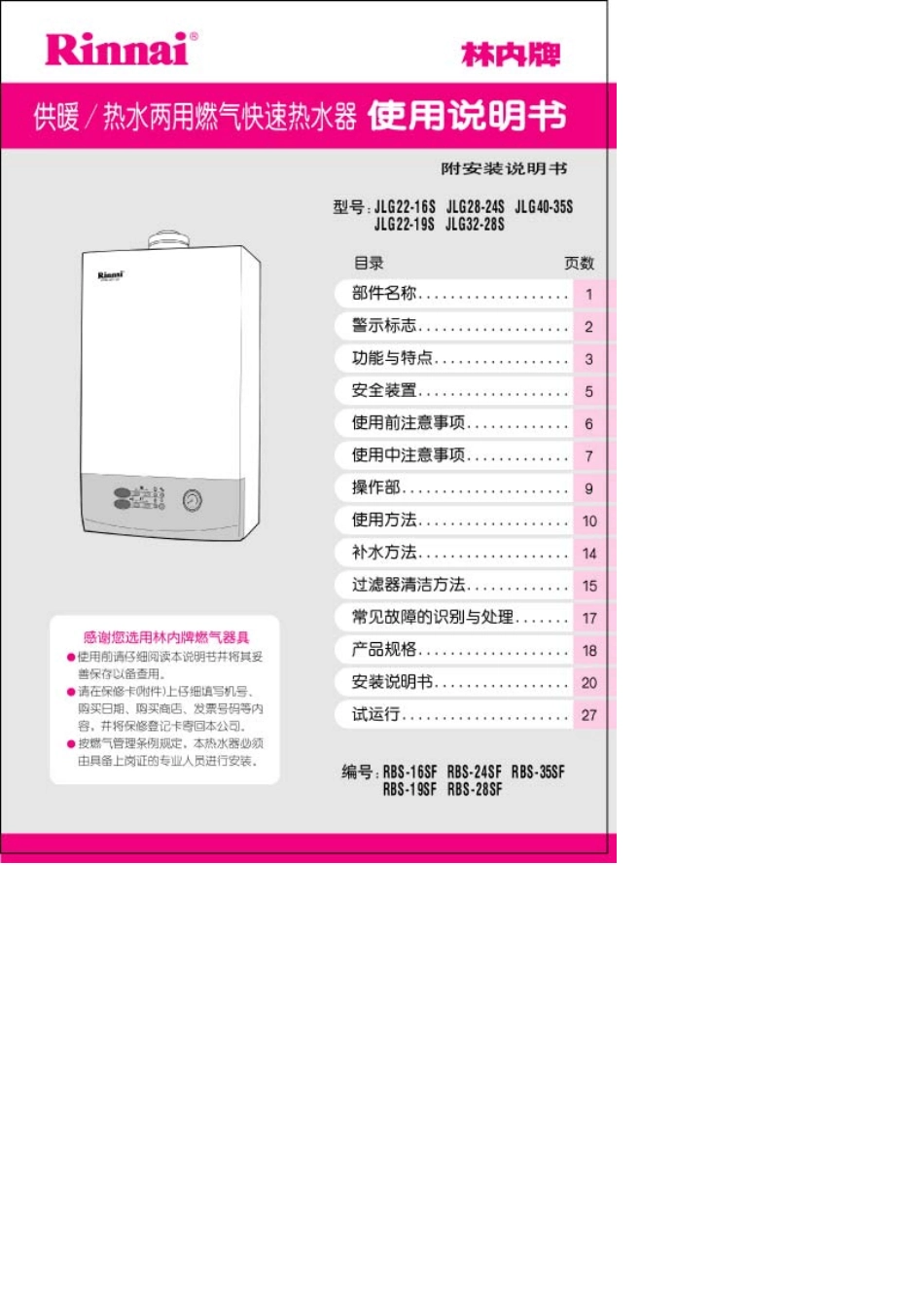林内热水器19SF使用说明书_第1页