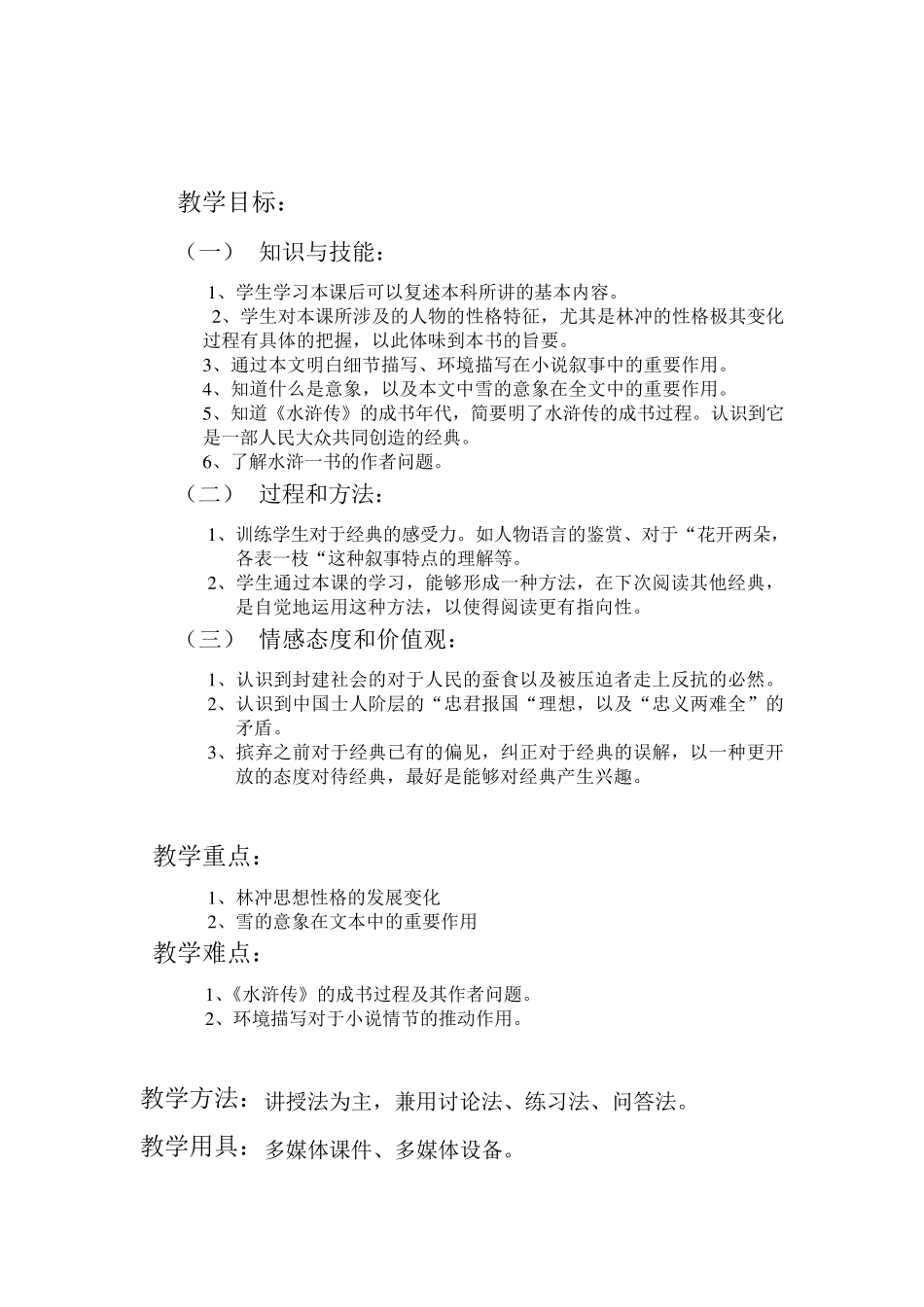 林冲风雪山神庙教学设计_第2页