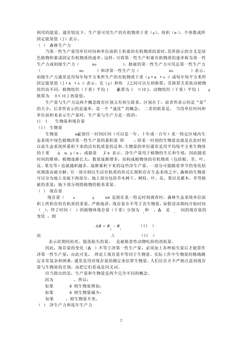 林分生物量测定_第2页