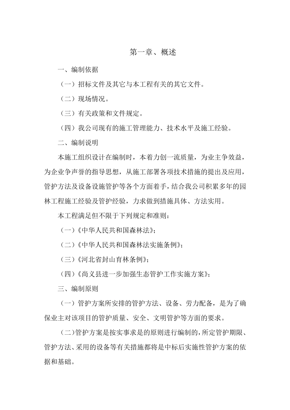 林地、草地管护服务方案_第2页