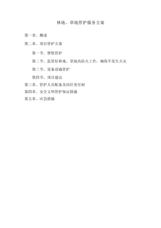 林地、草地管护服务方案