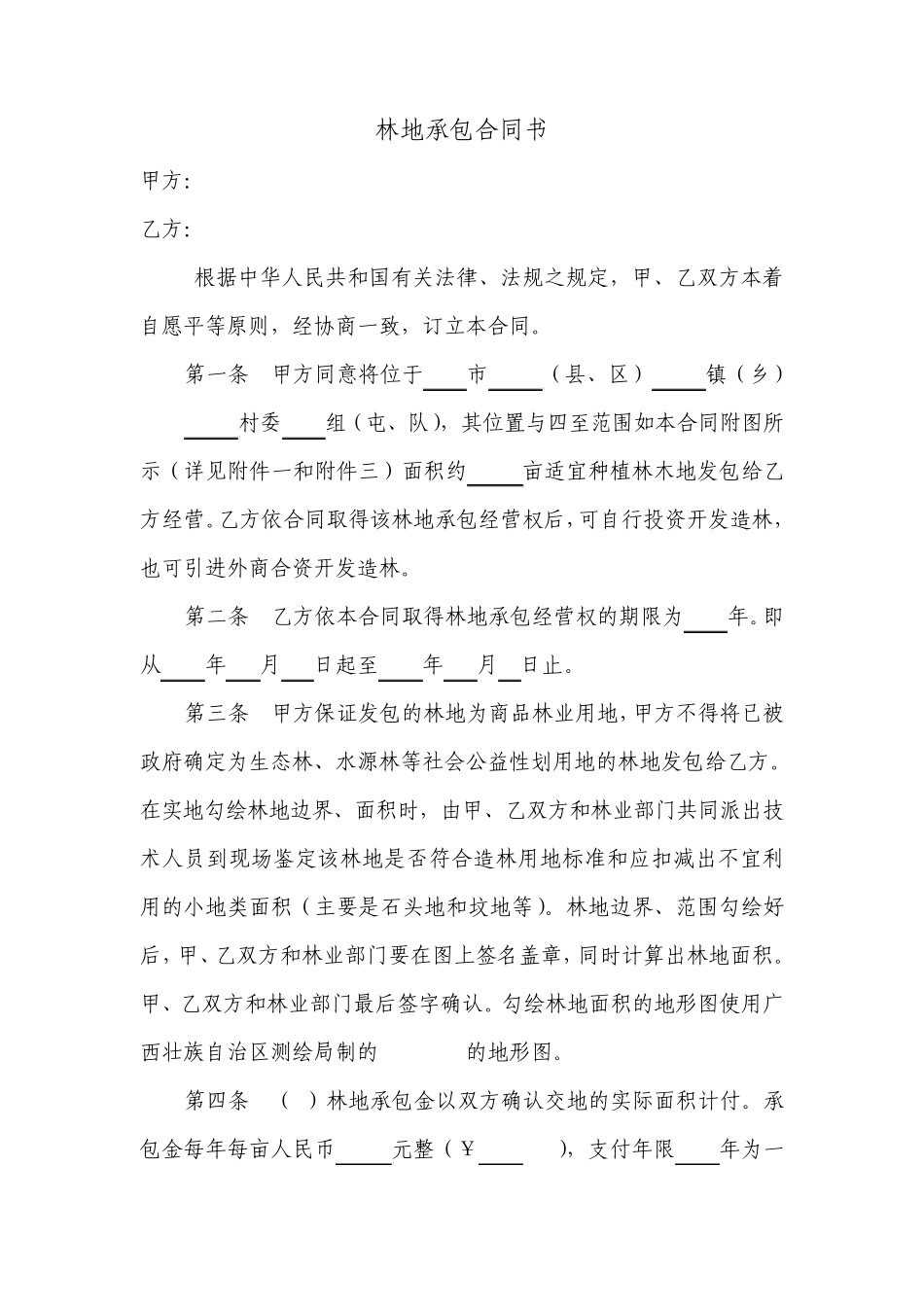 林地承包合同书_第1页