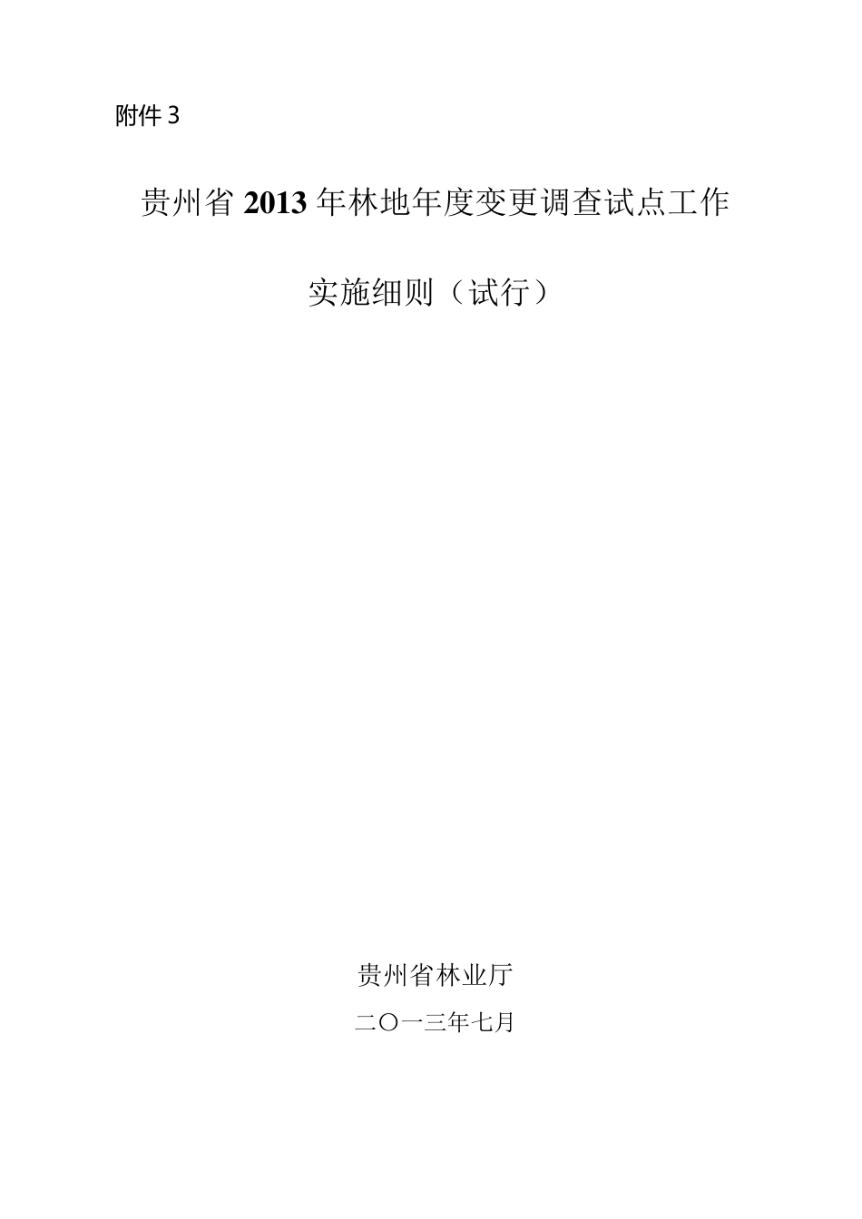 林地变更细则(代码见附件3)(1份)_第1页