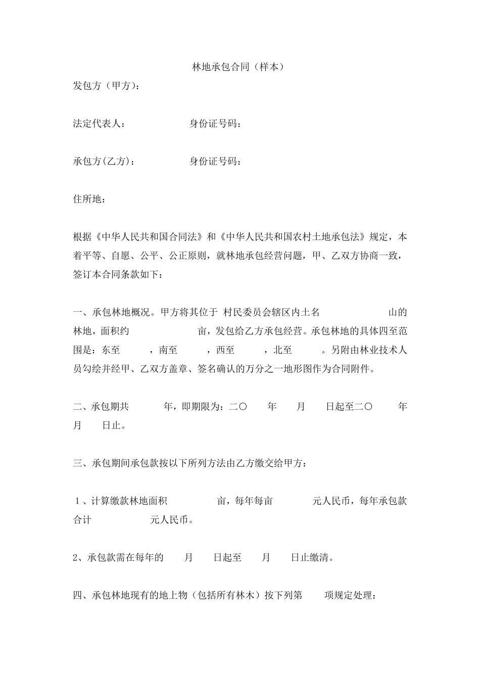 林地承包合同标准样本_第1页