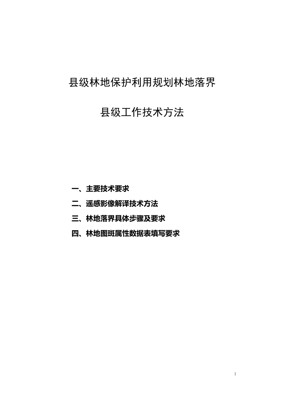 林地落界讲解_第1页