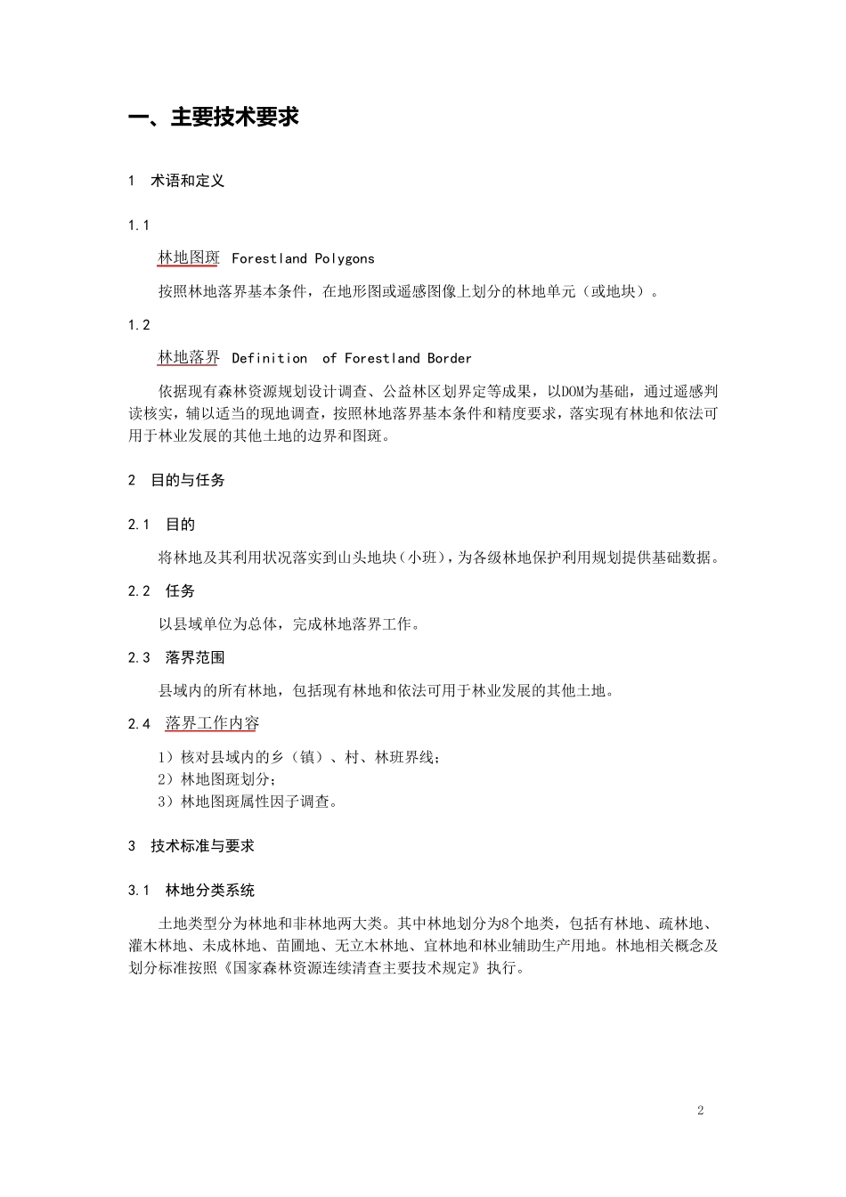 林地落界讲解_第2页