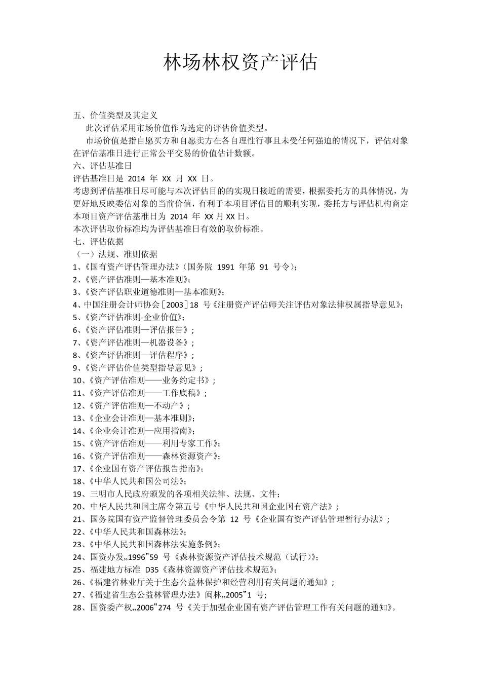 林场林权资产评估_第1页