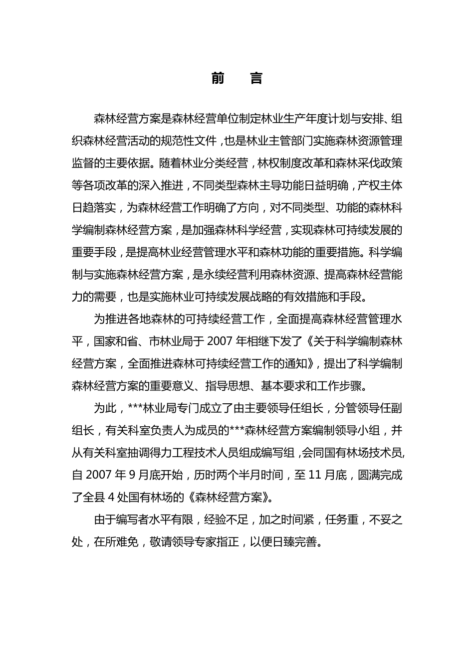 林场森林经营方案_第1页