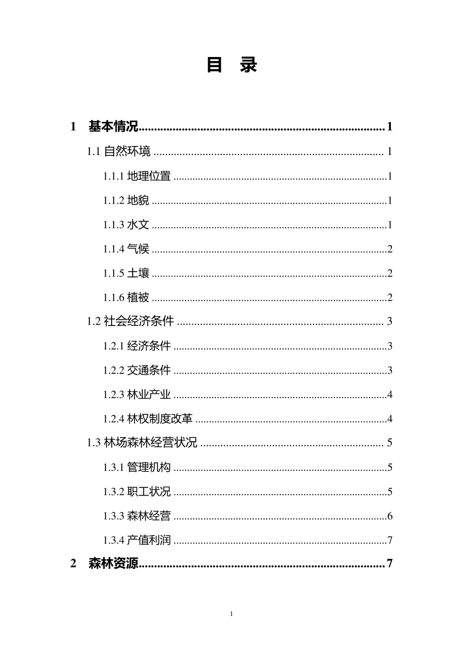 林场森林经营方案_第2页