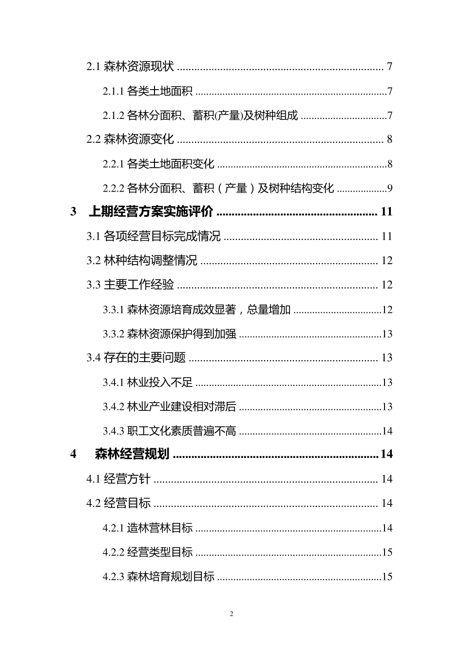 林场森林经营方案_第3页