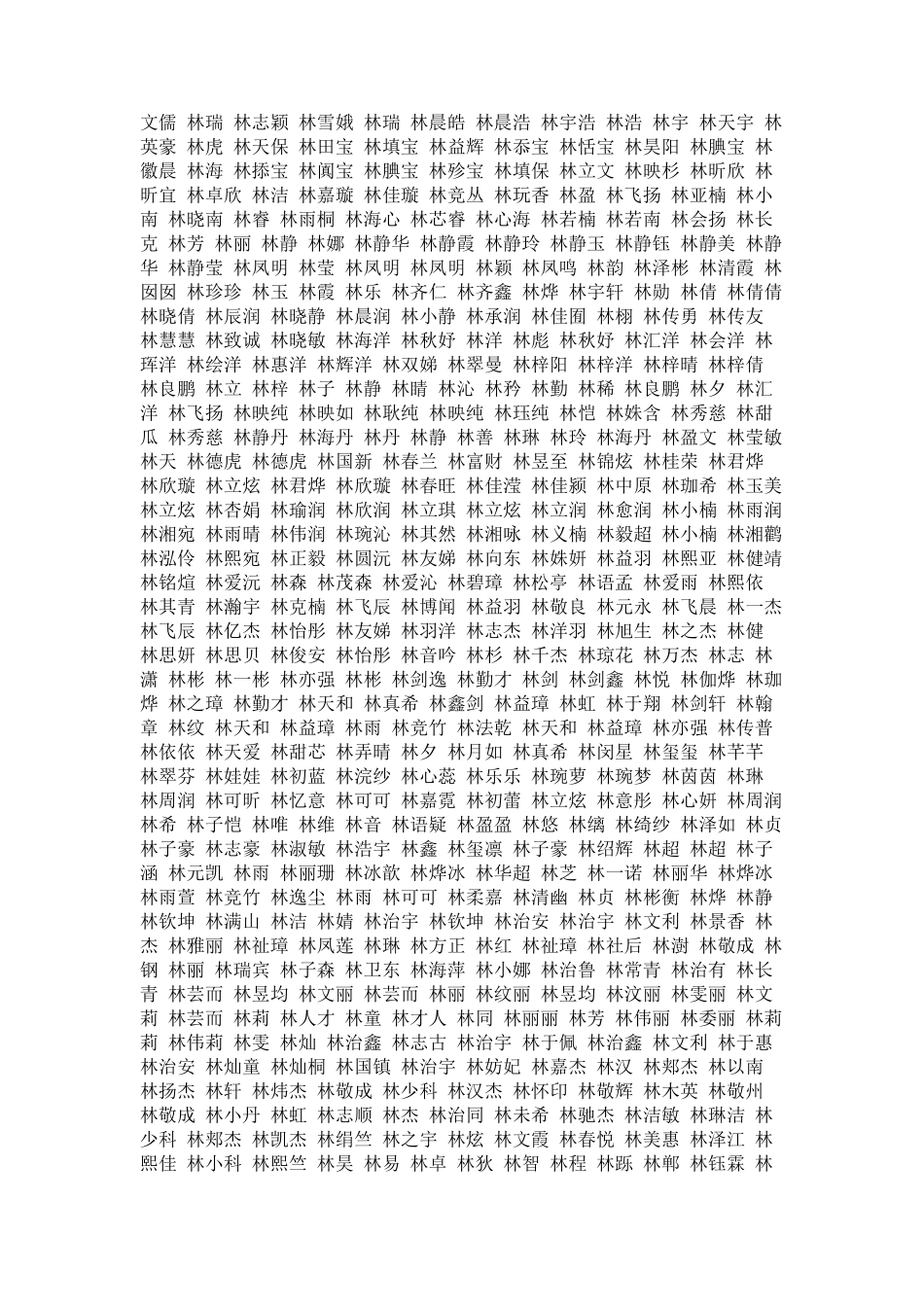 林姓宝宝备选名字全集_第2页