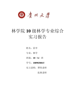 林学专业综合实习报告