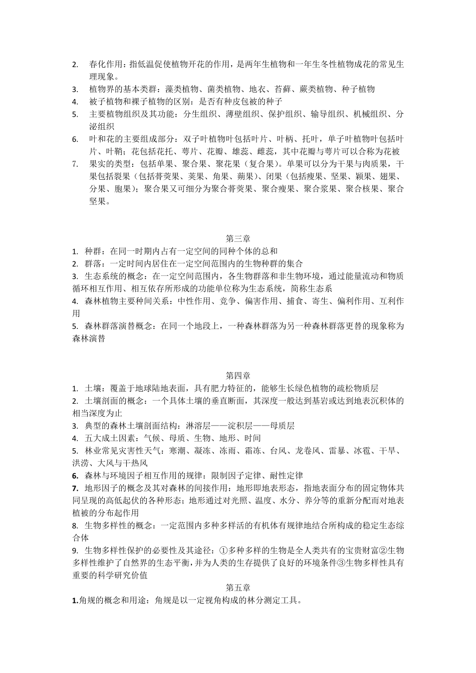 林学概论笔记_第2页