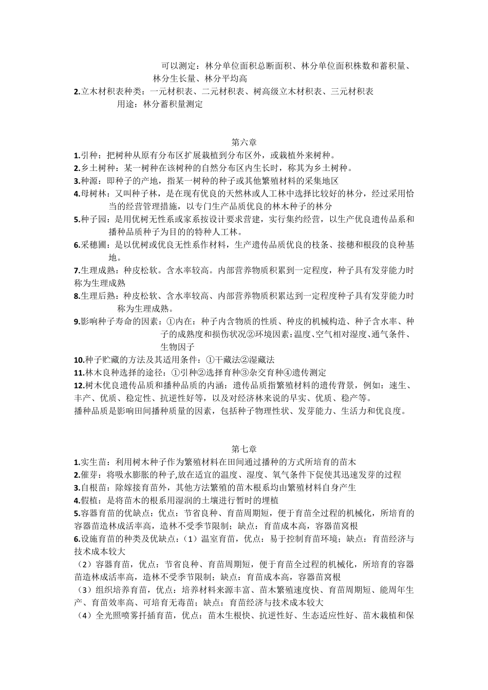 林学概论笔记_第3页