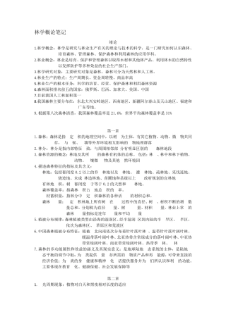 林学概论笔记