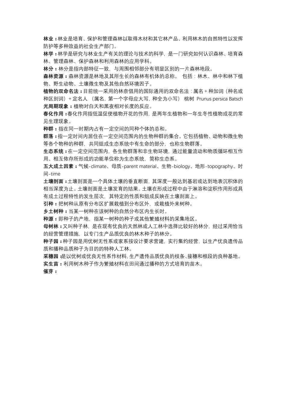 林学概论期末考试复习重点考点大全_第1页