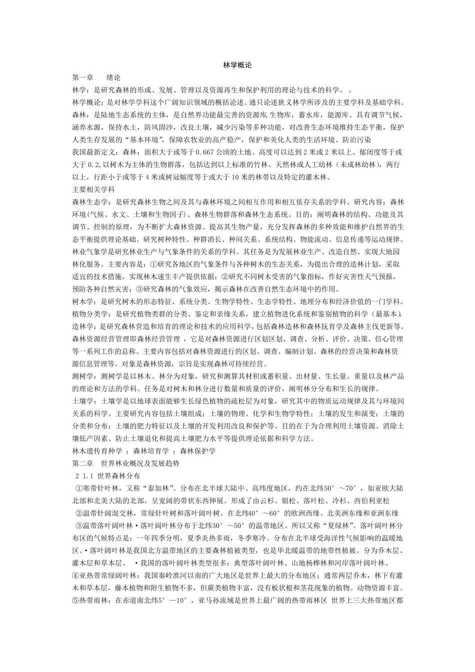 林学概论考试资料_第1页