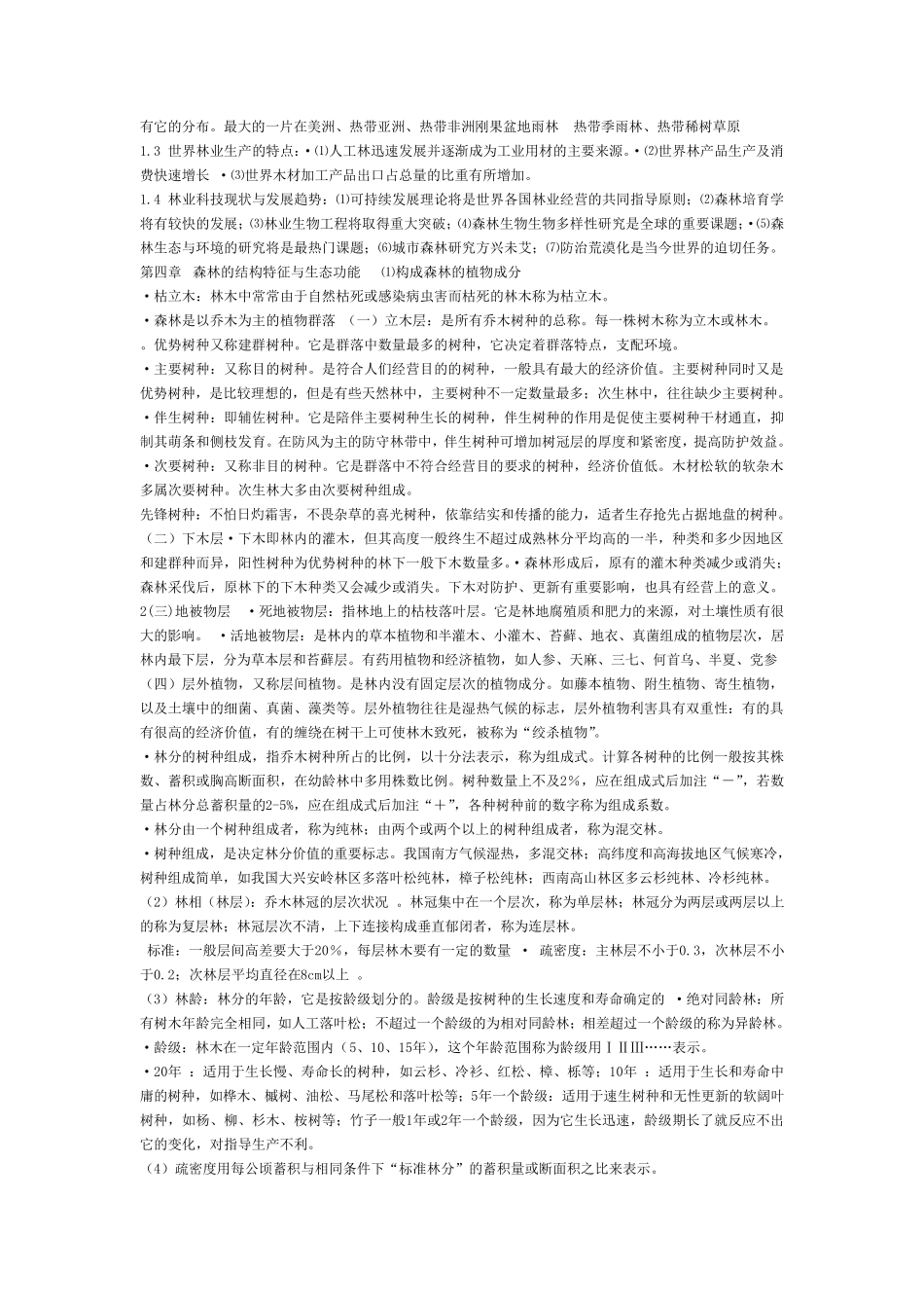 林学概论考试资料_第2页