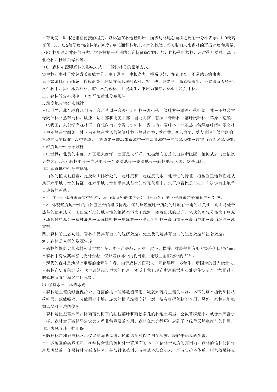 林学概论考试资料_第3页