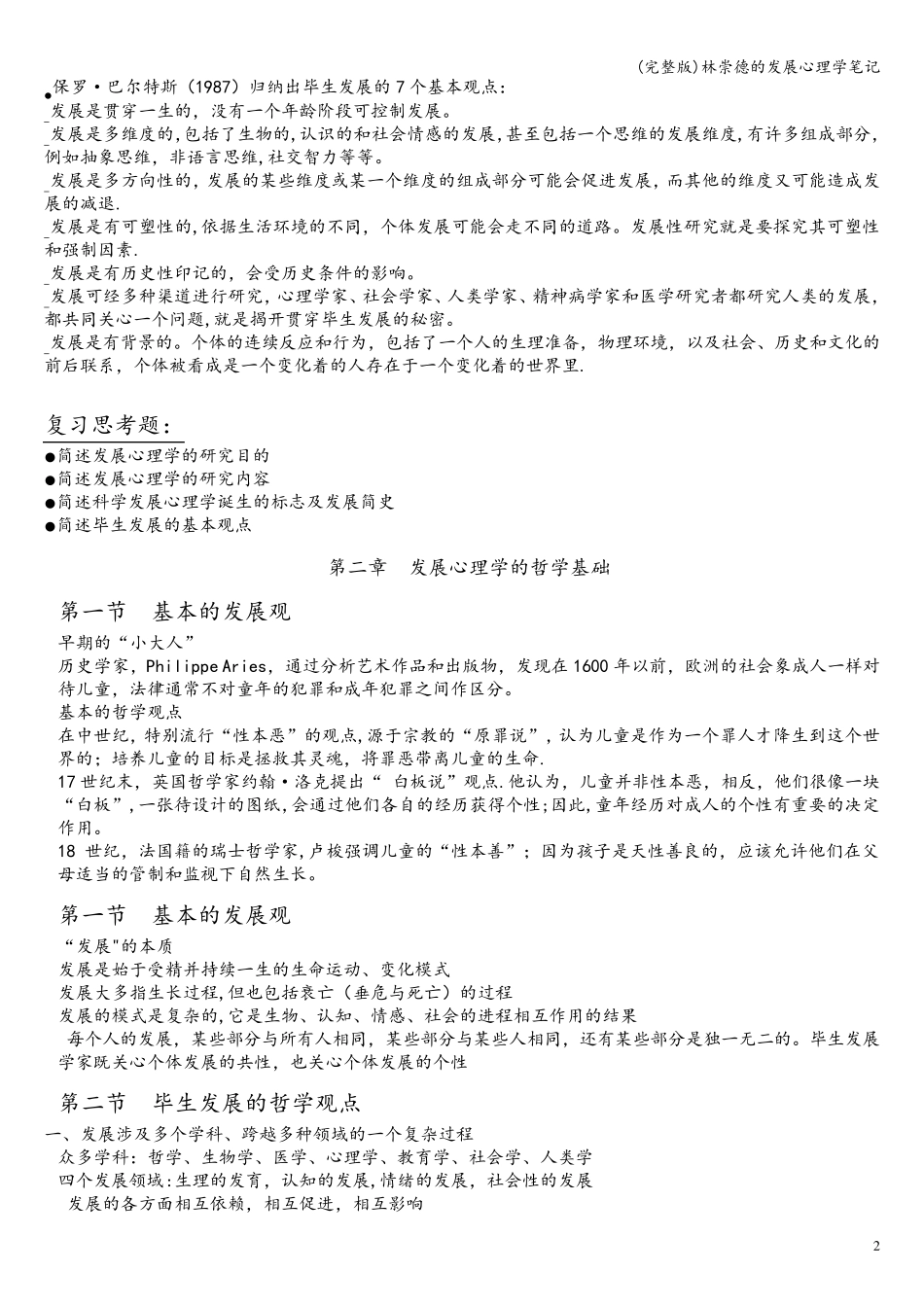 林崇德的发展心理学笔记_第2页