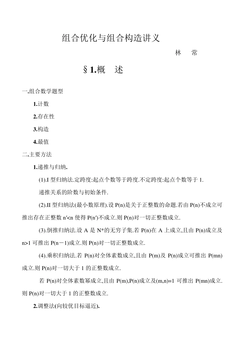林常数学竞赛组合讲义_第1页