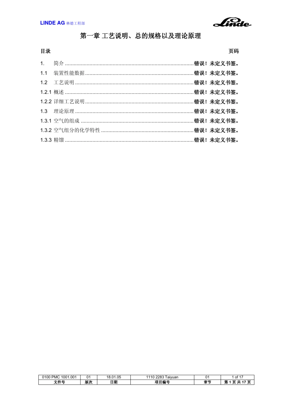 林德工艺流程概述_第1页