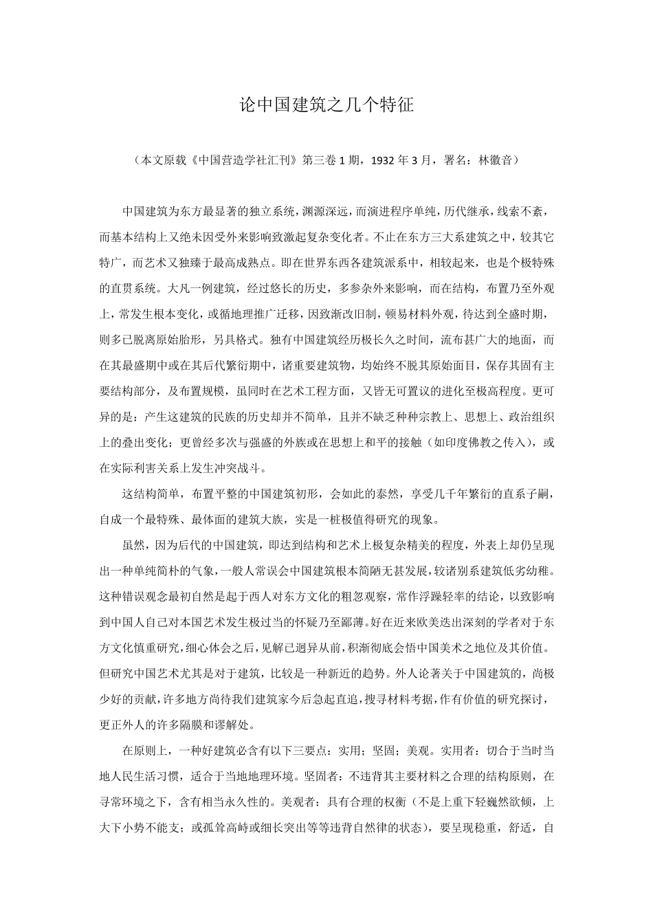 林徽因论中国建筑之几个特征_第1页