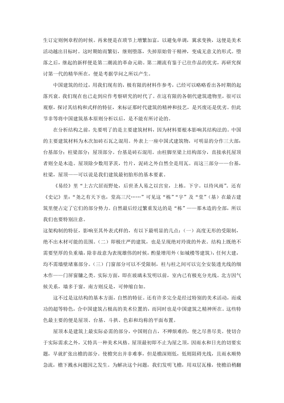 林徽因论中国建筑之几个特征_第3页