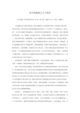 林徽因论中国建筑之几个特征