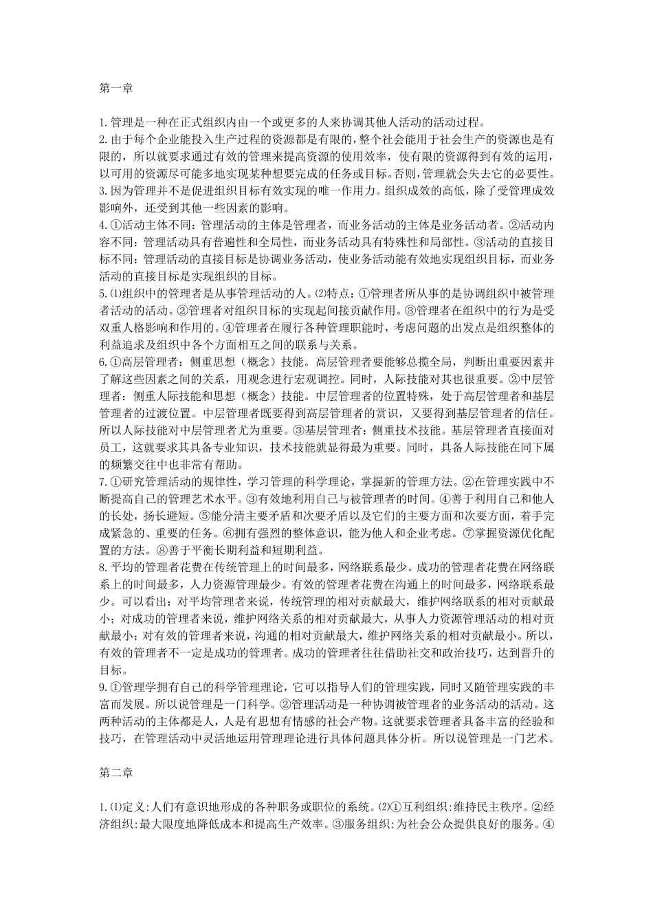 林志扬版管理学原理课后习题答案_第1页