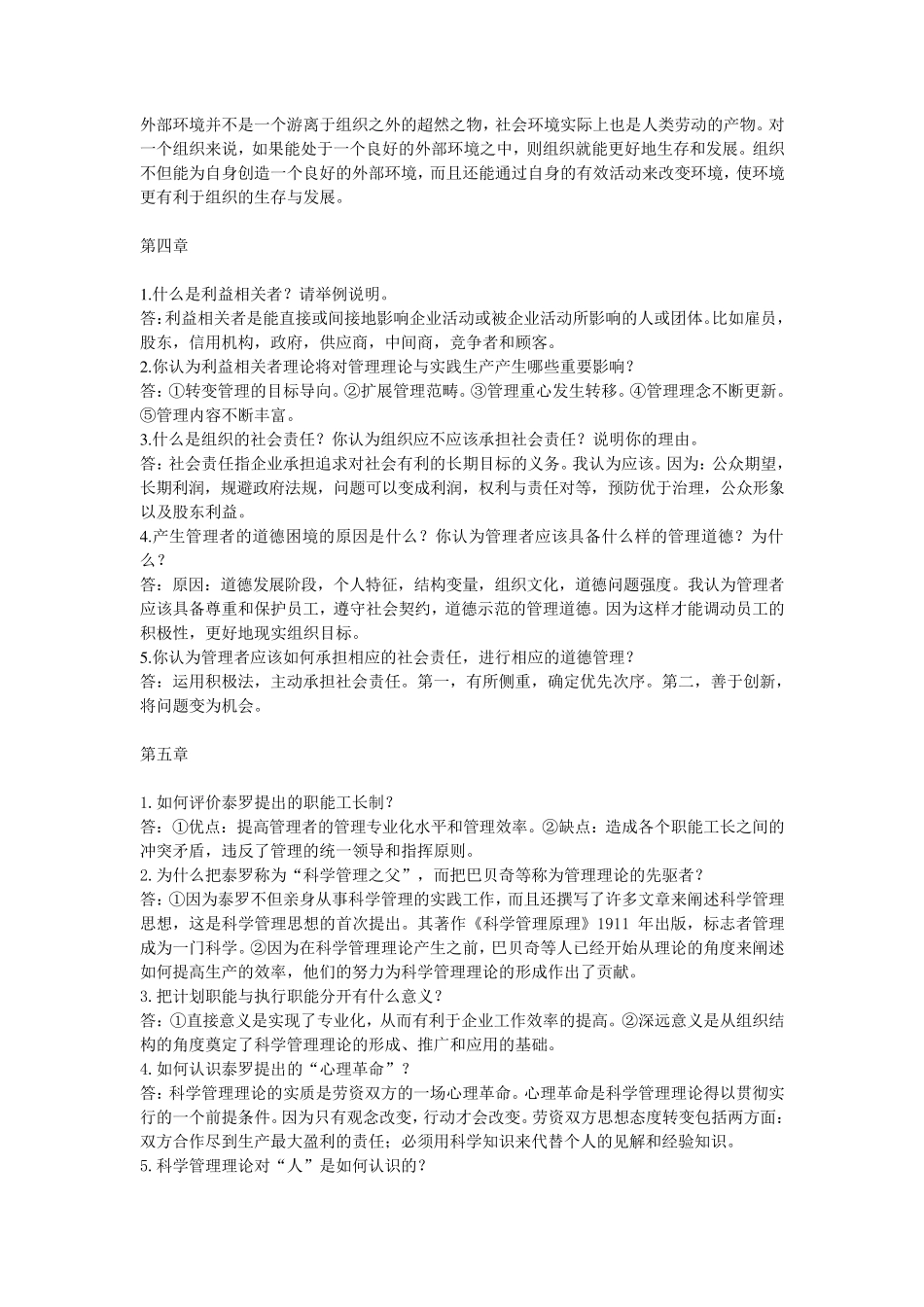 林志扬版管理学原理课后习题答案_第3页