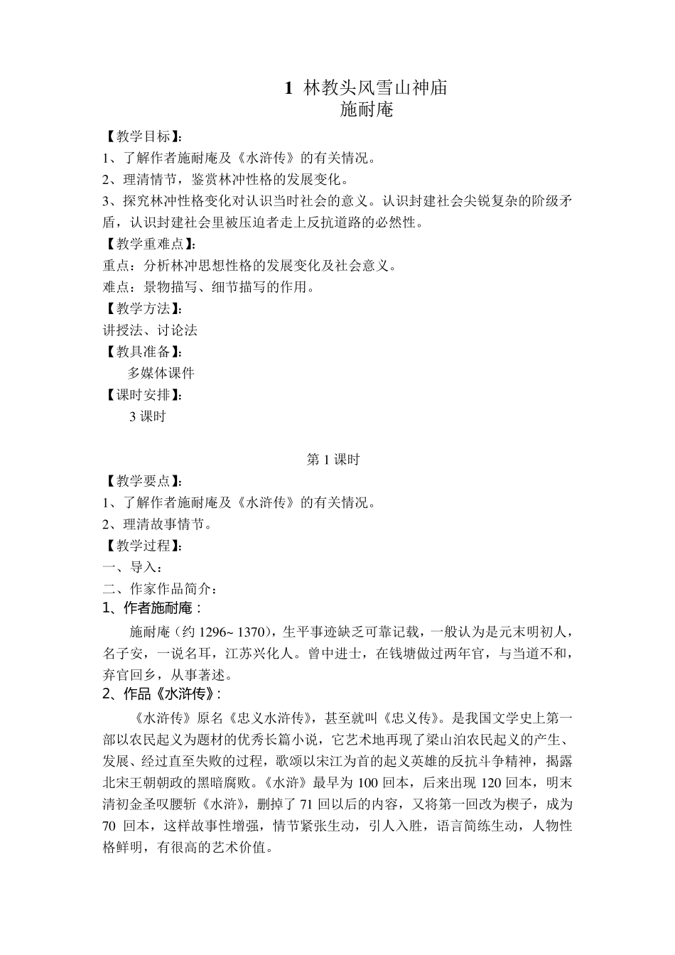 林教头风雪山神庙优秀教案_第1页