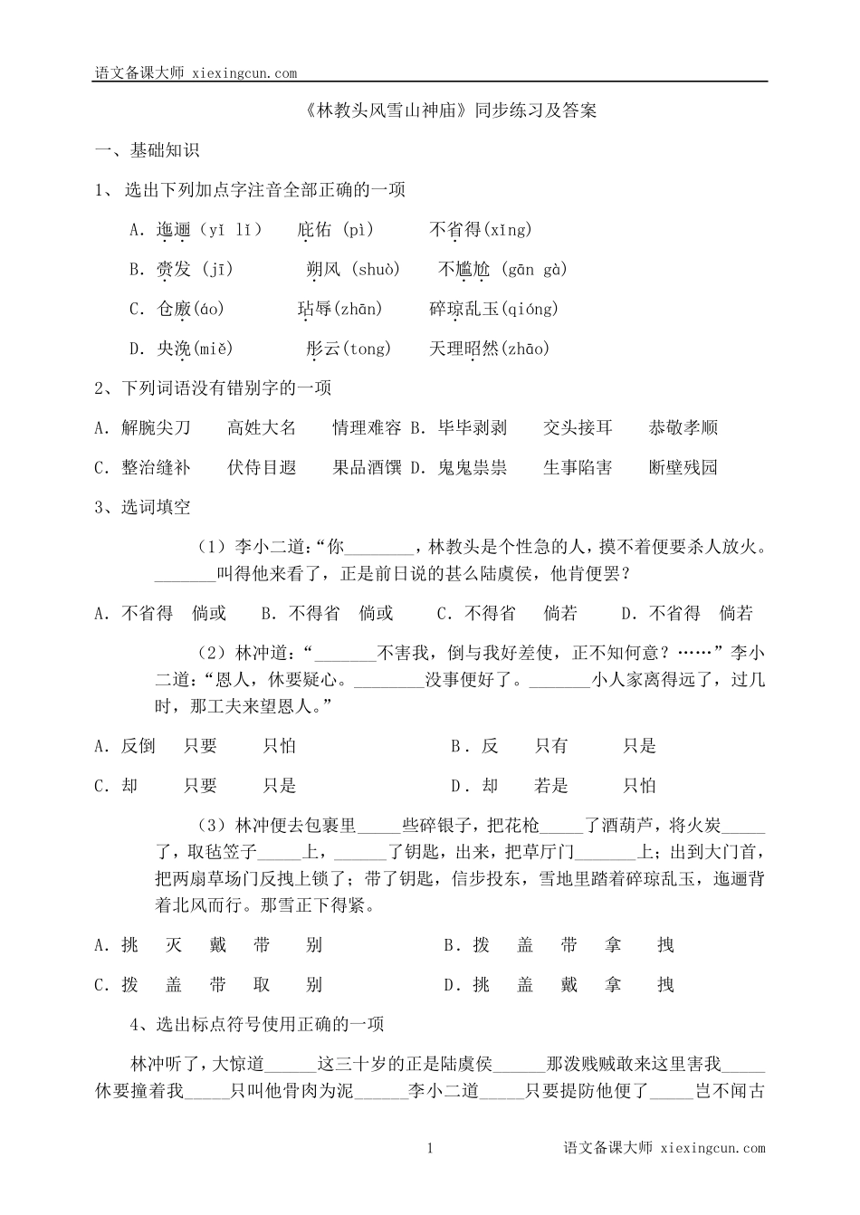 林教头风雪山神庙练习题及答案_第1页