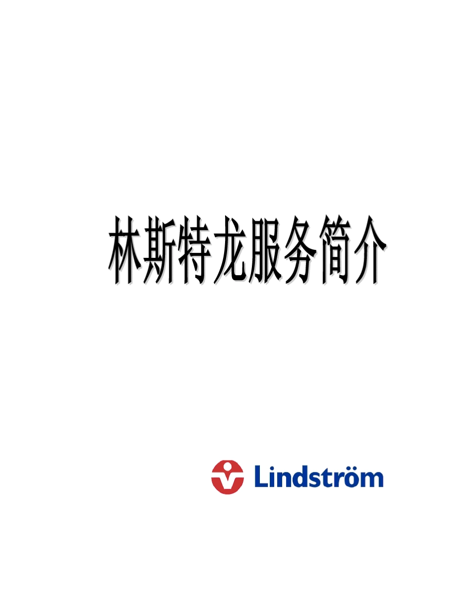 林斯特龙业务简介_第1页